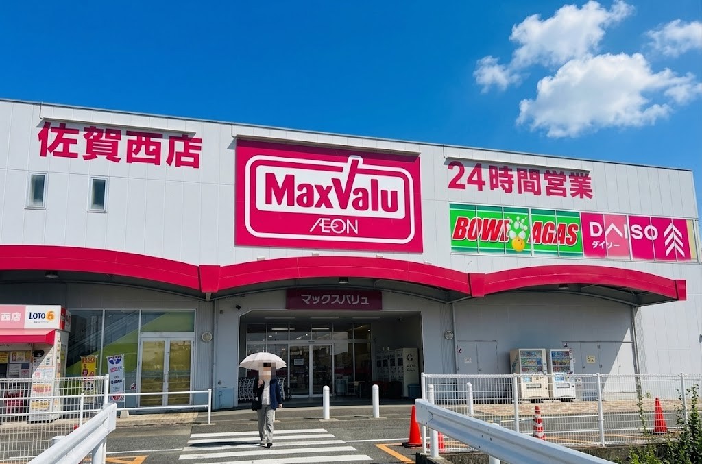 マックスバリュ佐賀西店